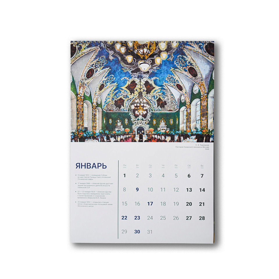Календарь настенный на 2024 год «Щусев.150»