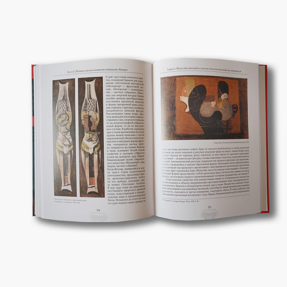 Классика и «новый классицизм». Франция, Италия (1919–1939)