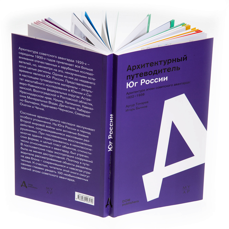 Архитектурный путеводитель. Юг России. Архитектура эпохи советского авангарда: 1922–1936 