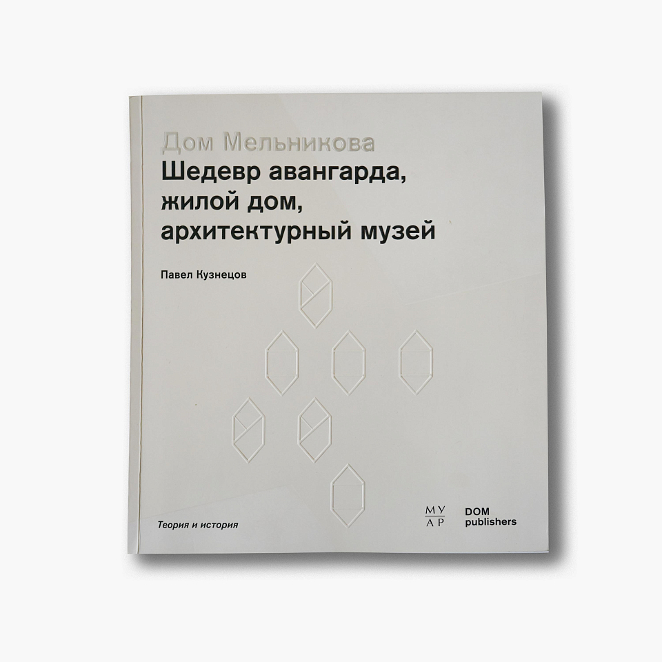 Дом Мельникова. Шедевр авангарда, жилой дом, архитектурный музей