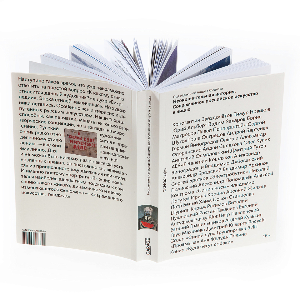 Неокончательная история. Современное российское искусство в лицах