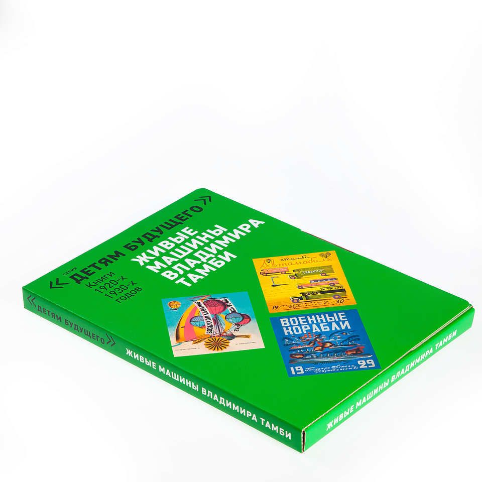Детям будущего. Живые машины Владимира Тамби (комплект книг)