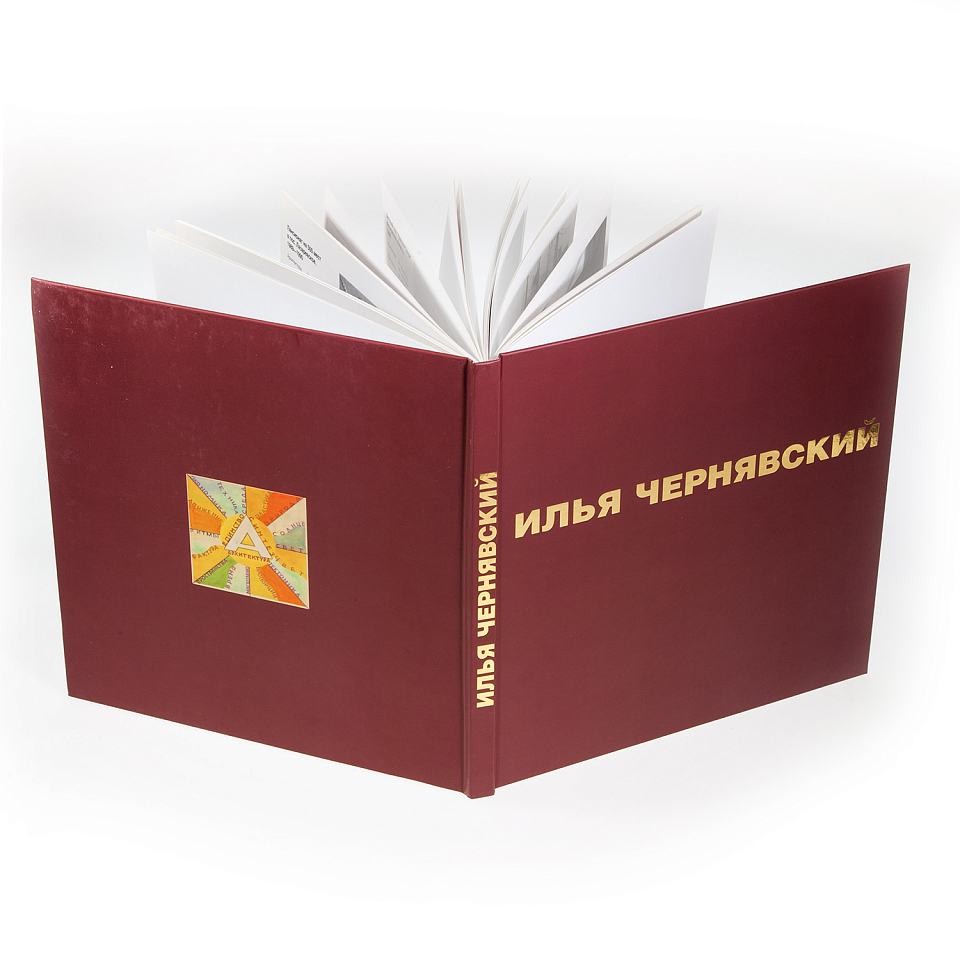 Илья Чернявский 1917–1994