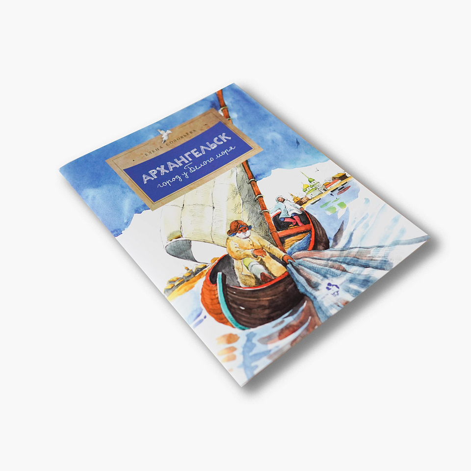 Архангельск. Город у Белого моря