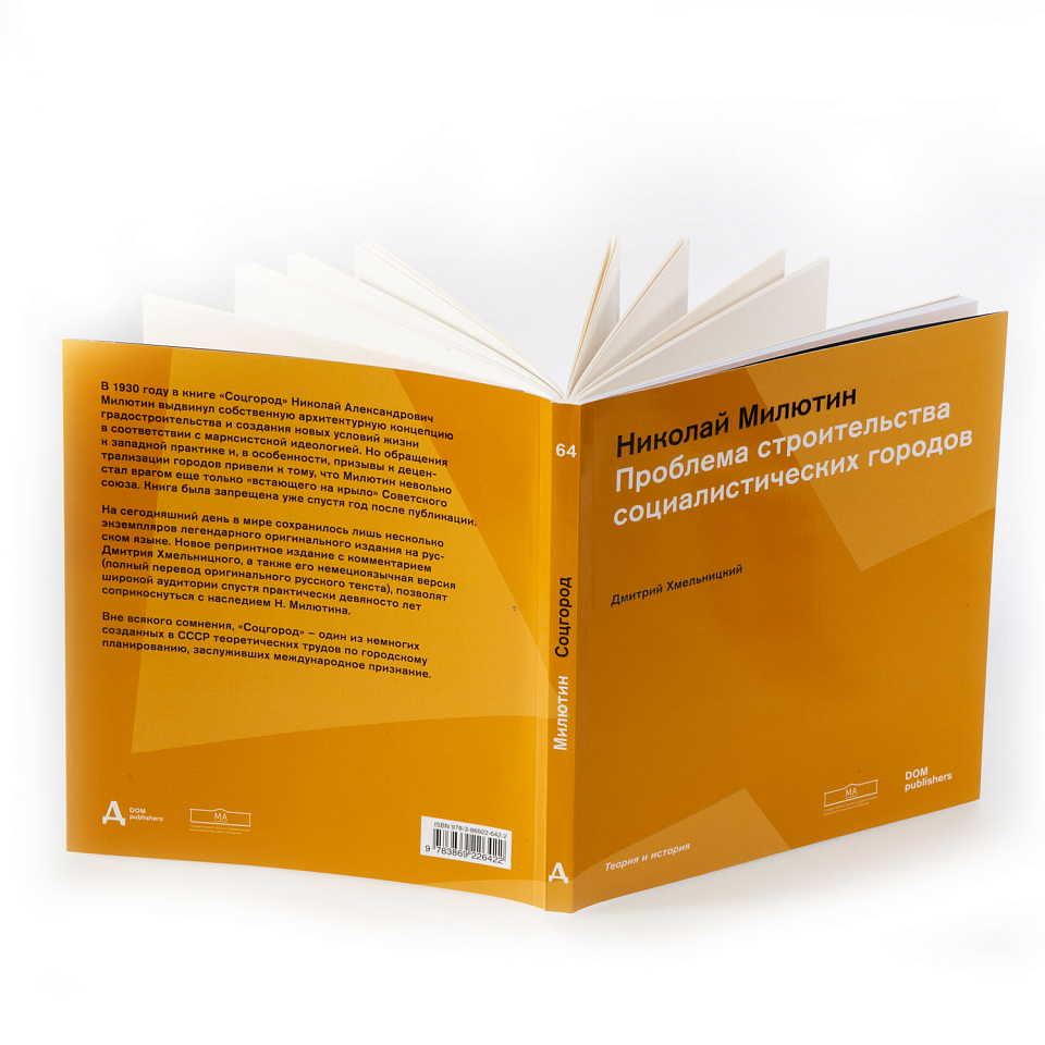 Соцгород. Проблема строительства социалистических городов 