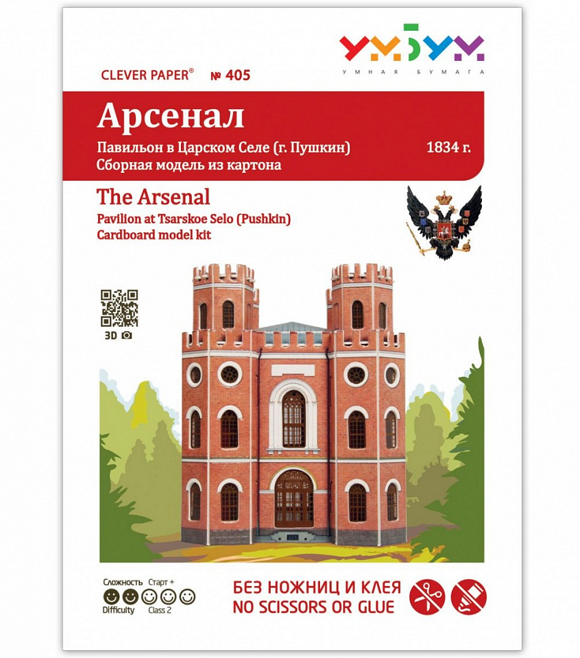 Арсенал. Картонная модель