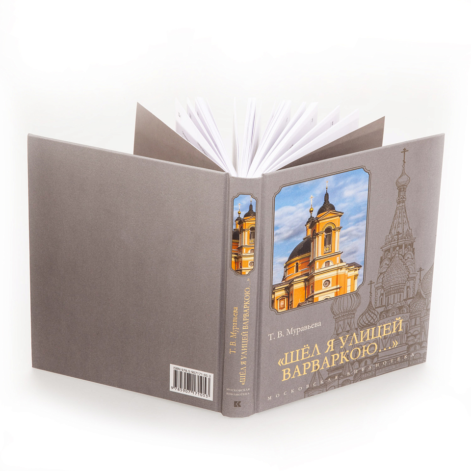 Шёл я улицей Варваркою...