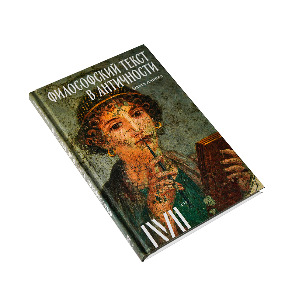 Философский текст в античности