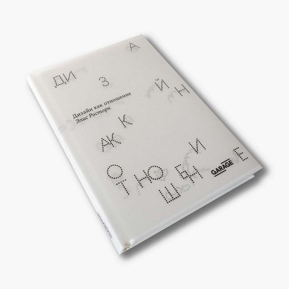 Дизайн как отношение
