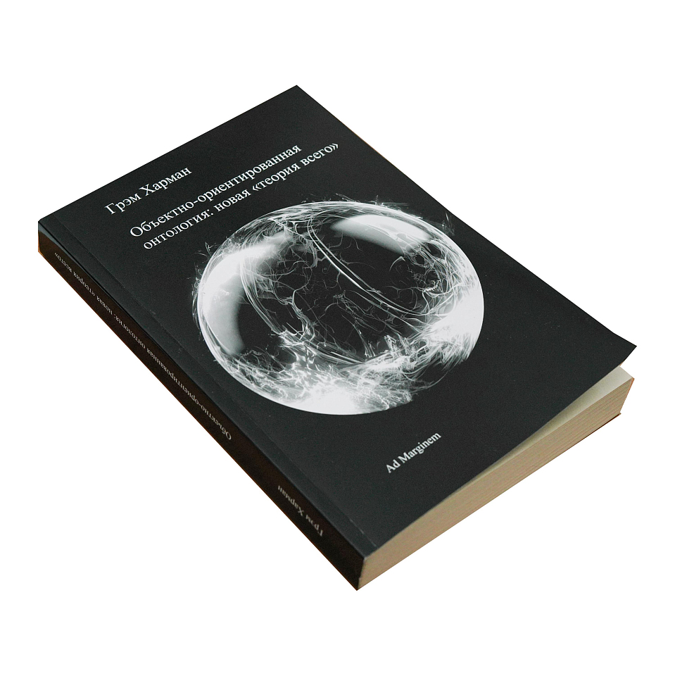 Объектно-ориентированная онтология: новая «теория всего»