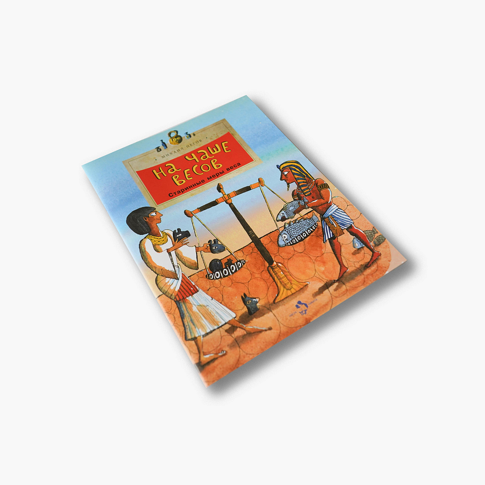 На чаше весов