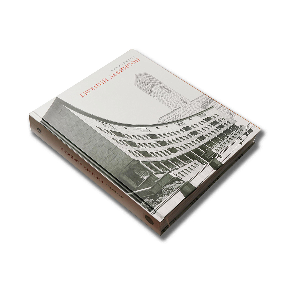 Архитектор Евгений Левинсон