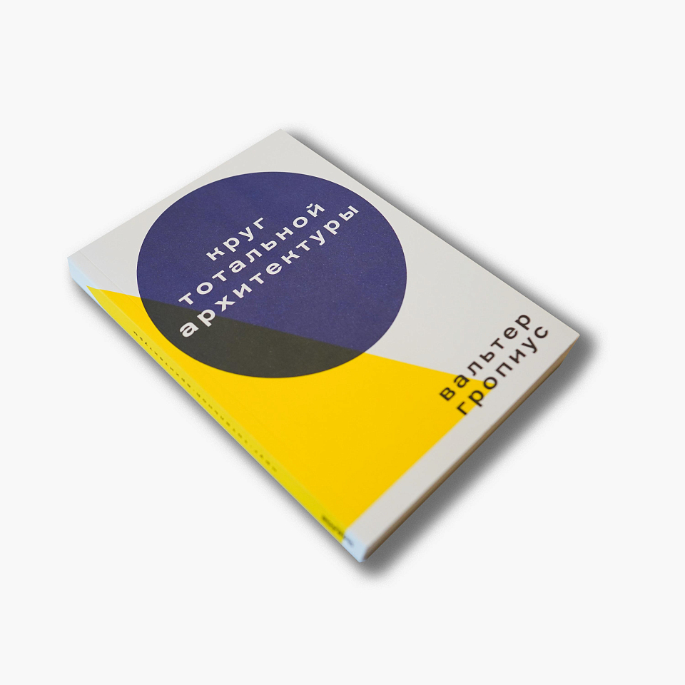 Круг тотальной архитектуры