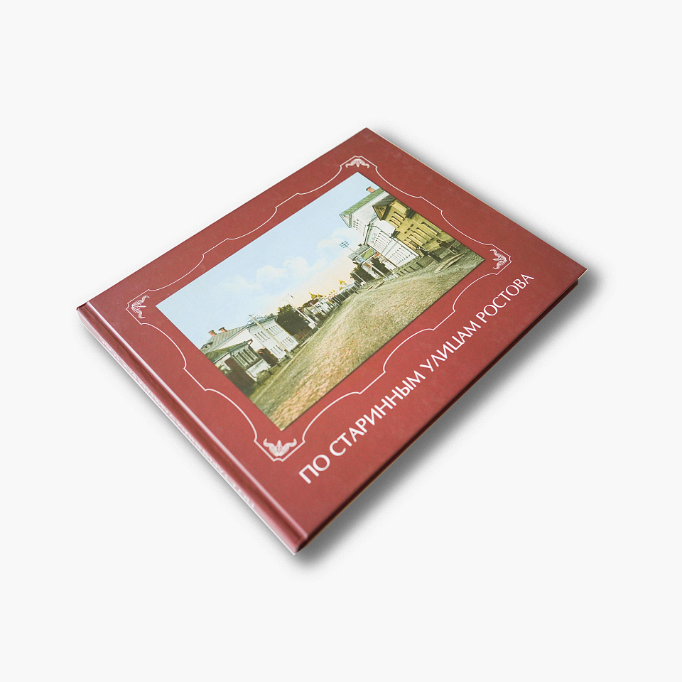 По старинным улицам Ростова