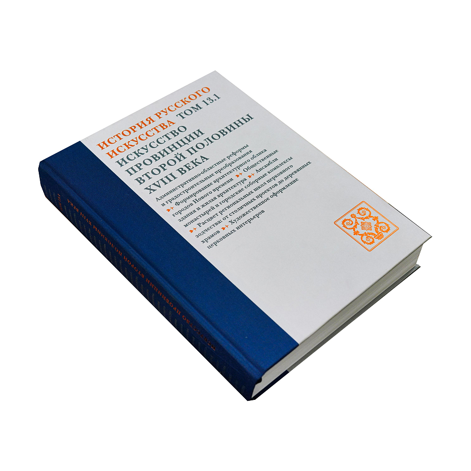 История русского искусства. Том 13/1