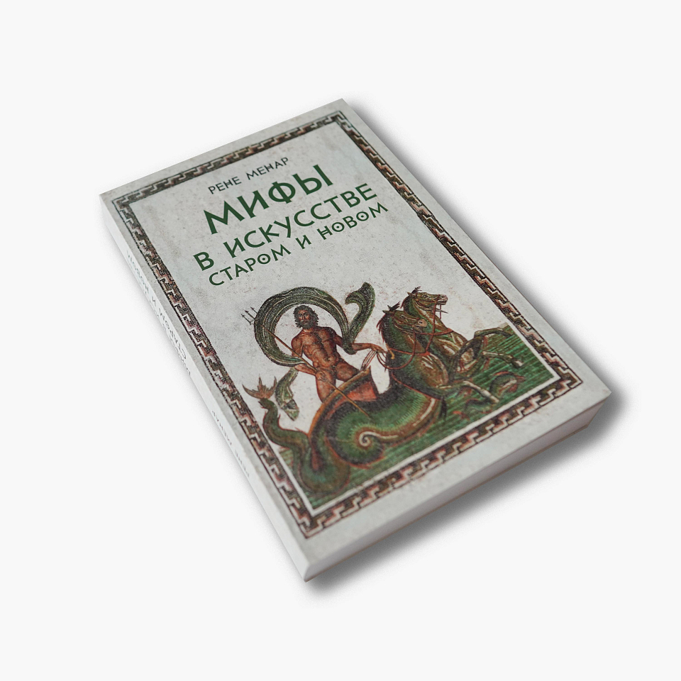 Мифы в искусстве старом и новом