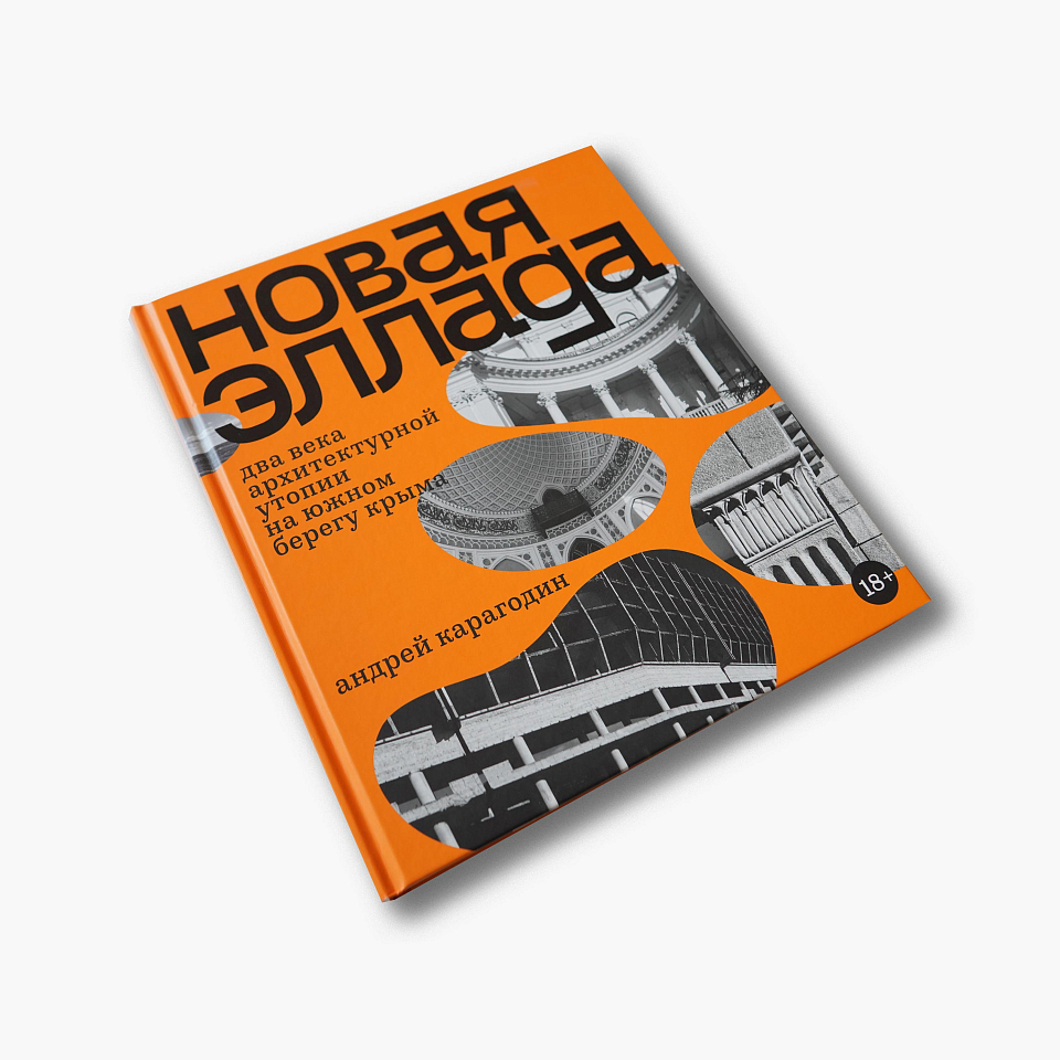 Новая Эллада. Два века архитектурной утопии на Южном берегу Крыма