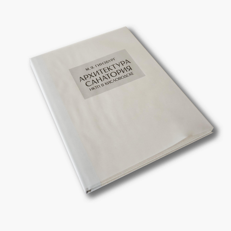 Архитектура санатория НКТП в Кисловодске. Репринт