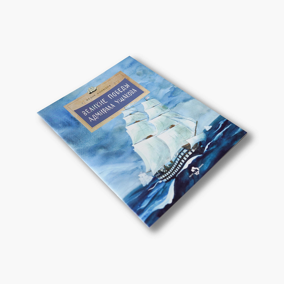 Великие победы адмирала Ушакова