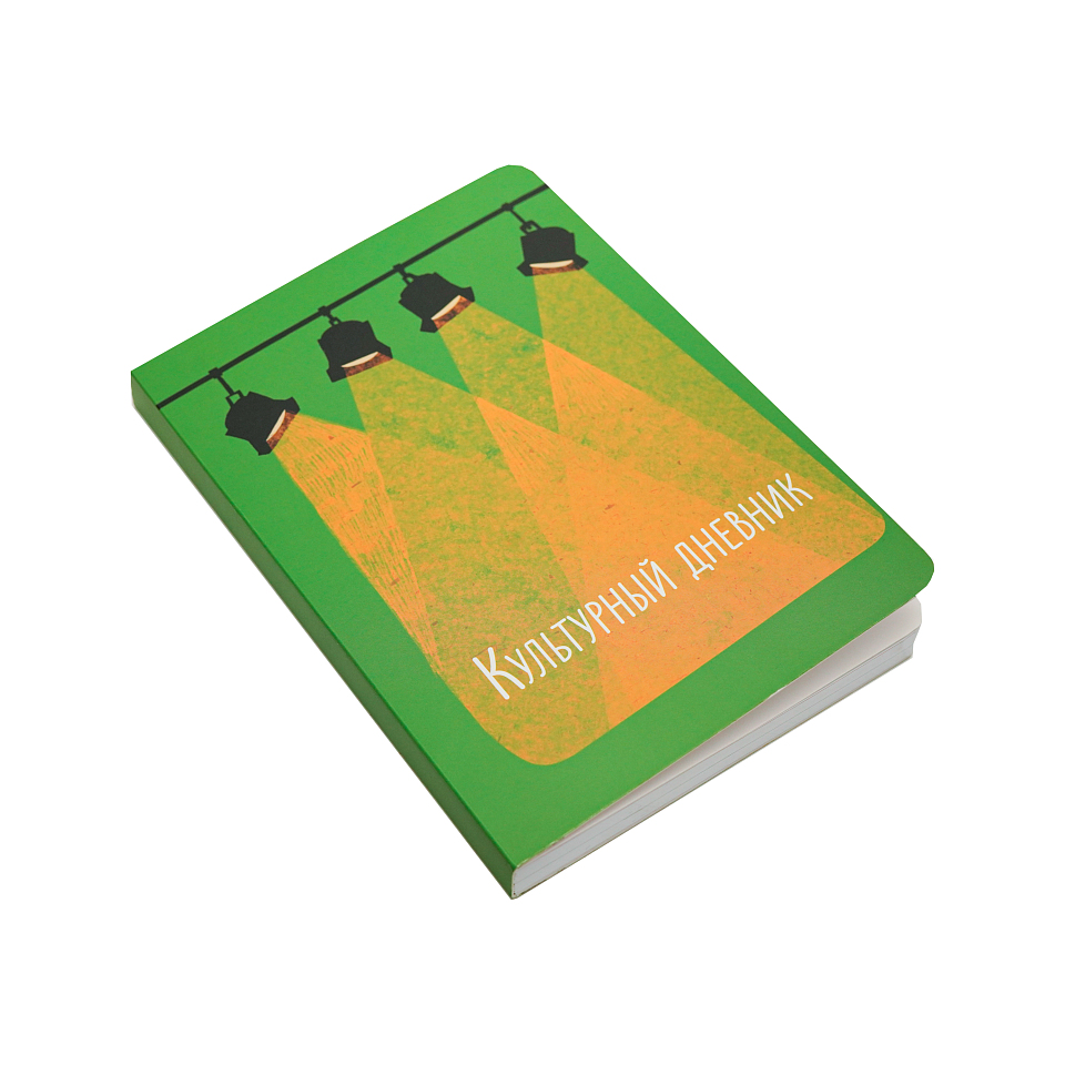Культурный дневник. Твёрдый переплет