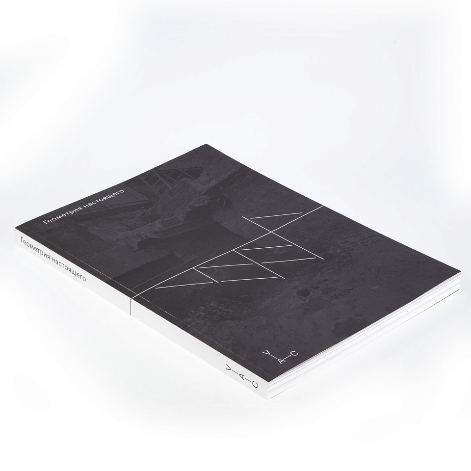 Геометрия настоящего