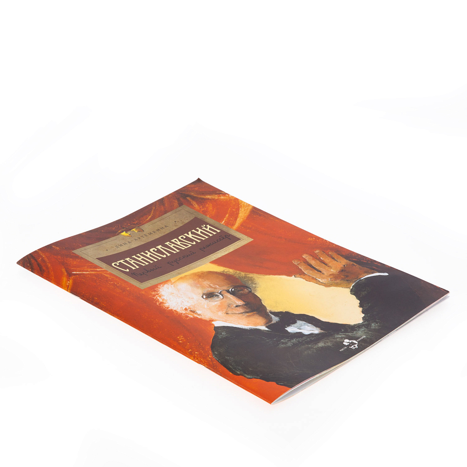 Станиславский. Первый русский режиссёр