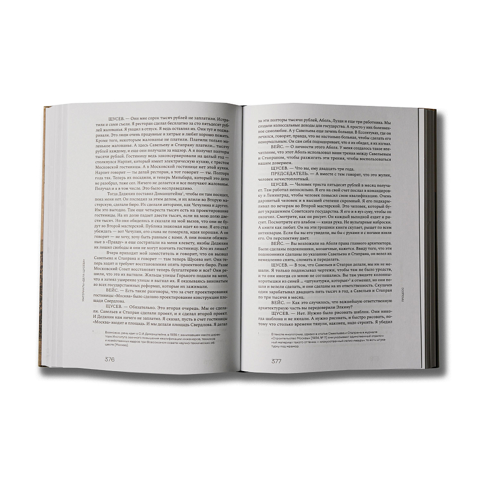 Дело Щусева. 1937 год в истории советской архитектуры