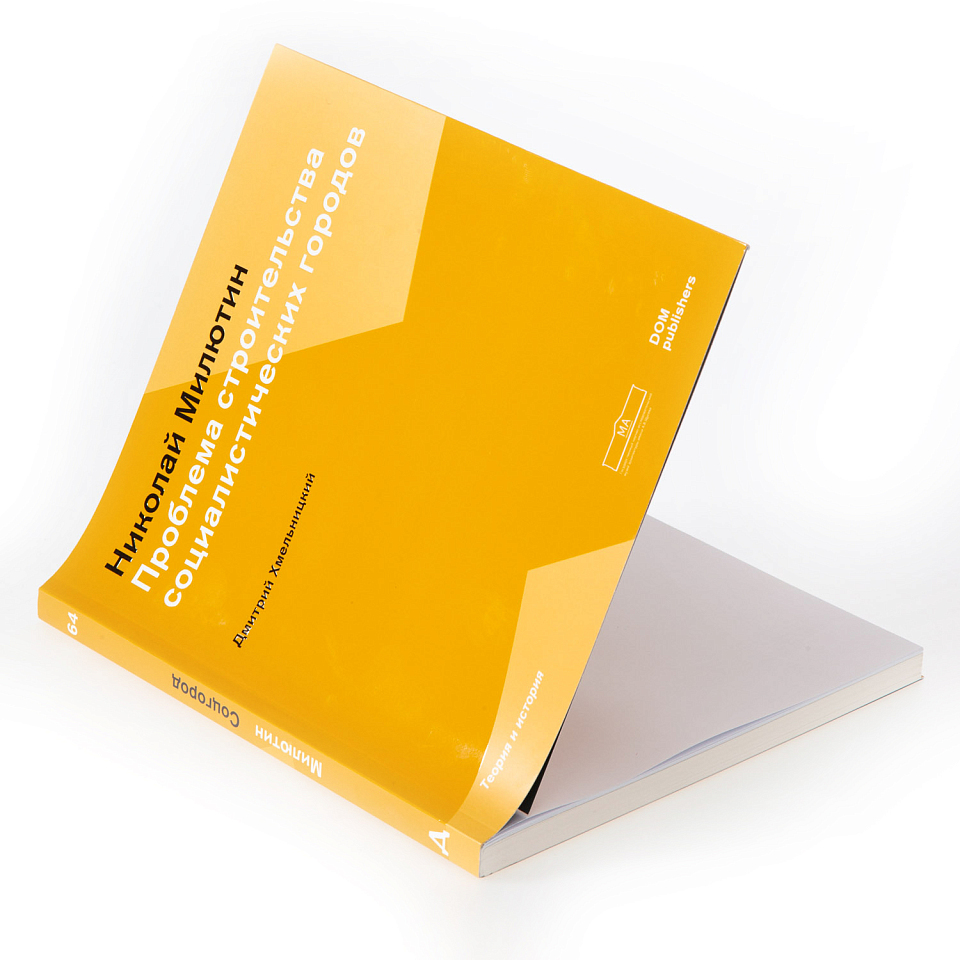 Соцгород. Проблема строительства социалистических городов 