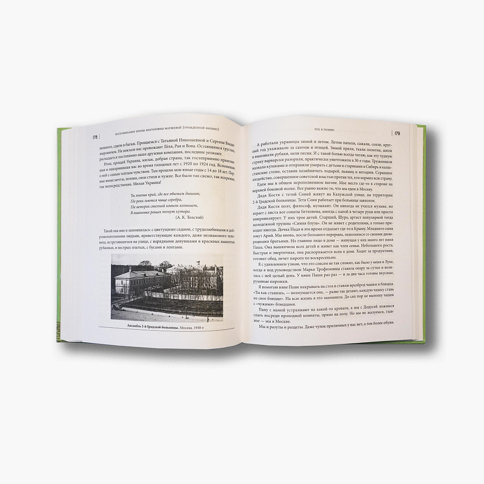 Матвеевы и Вентцели. Семейные архивы и воспоминания