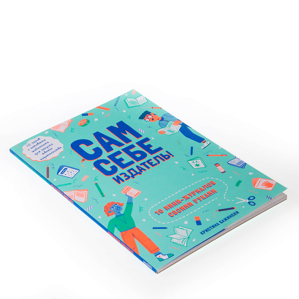 Сам себе издатель! 10 мини-журналов своими руками