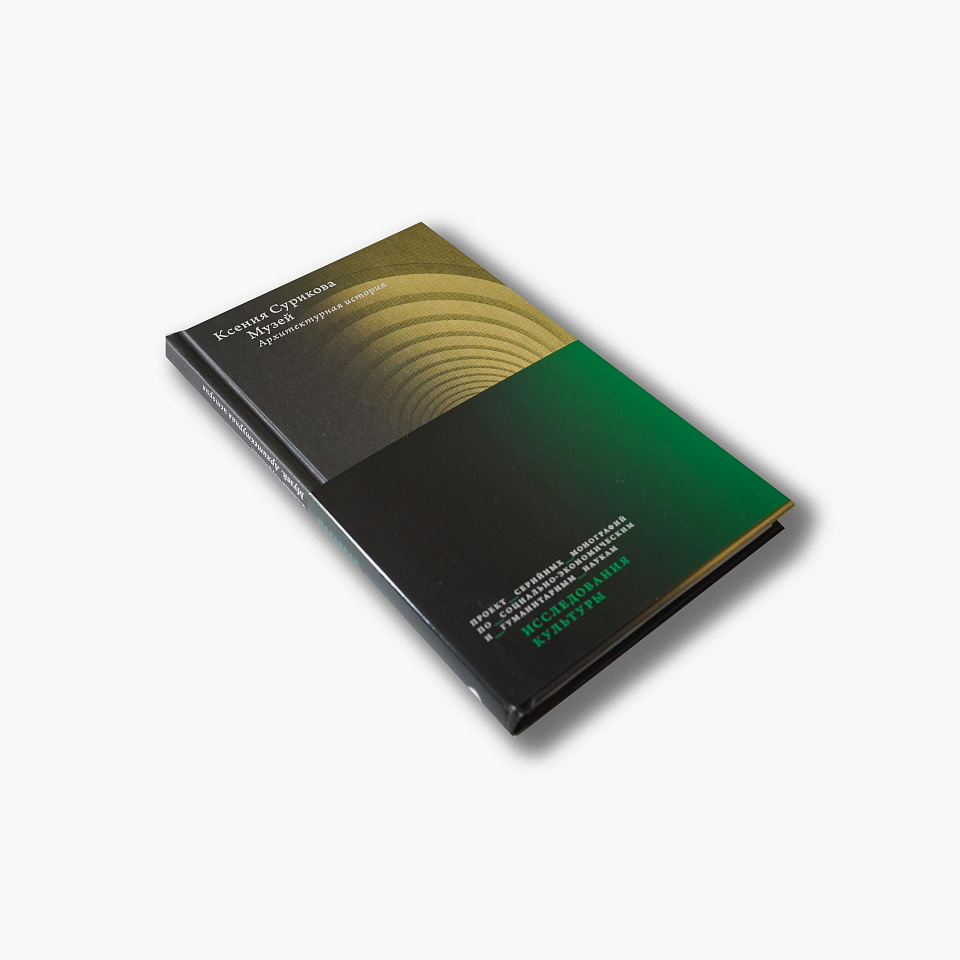 Музей. Архитектурная история