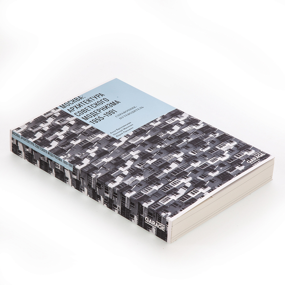 Москва: архитектура советского модернизма 1955–1991