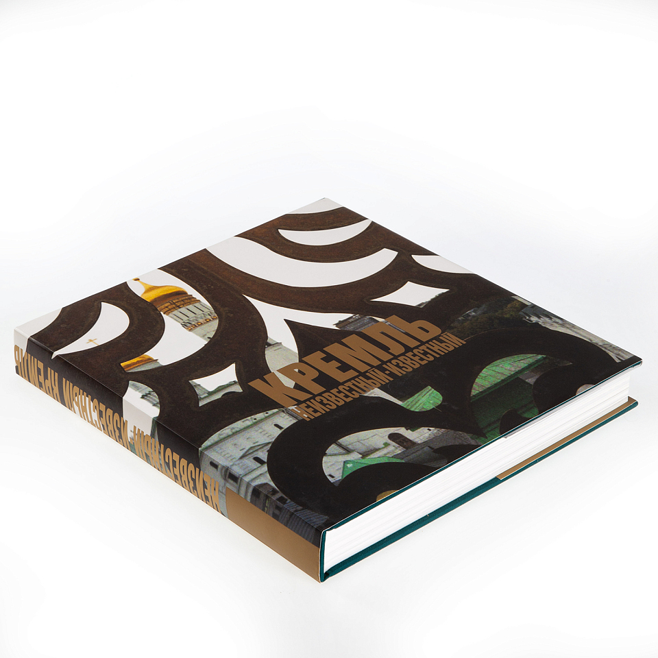 Кремль. Неизвестный-известный 