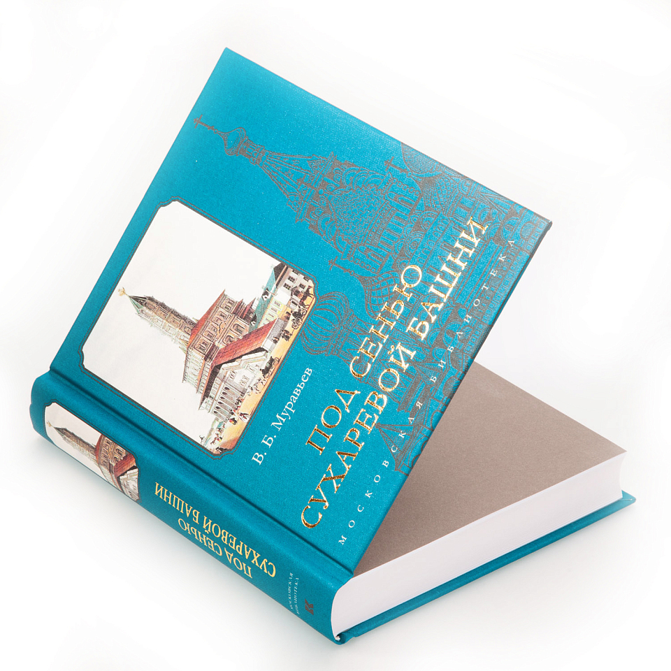 Под сенью Сухаревой башни