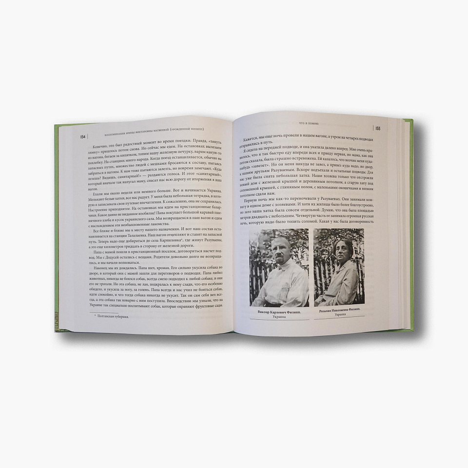 Матвеевы и Вентцели. Семейные архивы и воспоминания