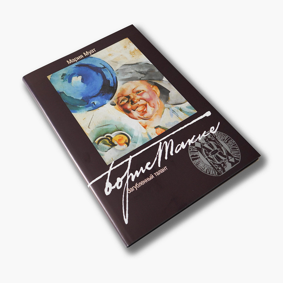 Загубленный талант. Борис Такке