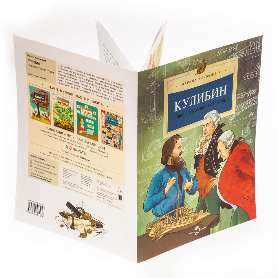 Кулибин. Главный механикус России