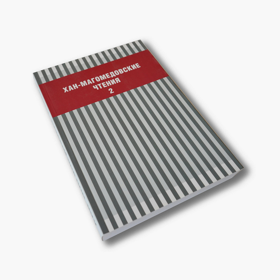 Хан-Магомедовские чтения. Выпуск 2