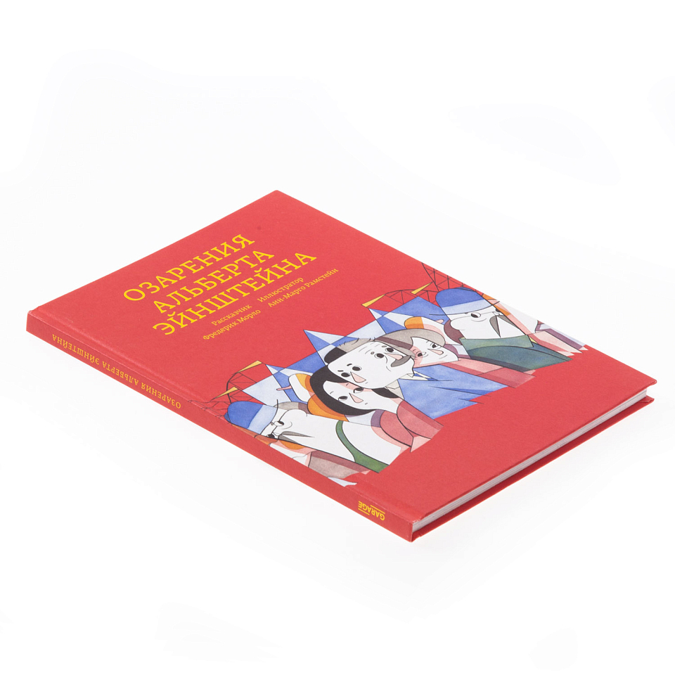 Озарения Альберта Эйнштейна