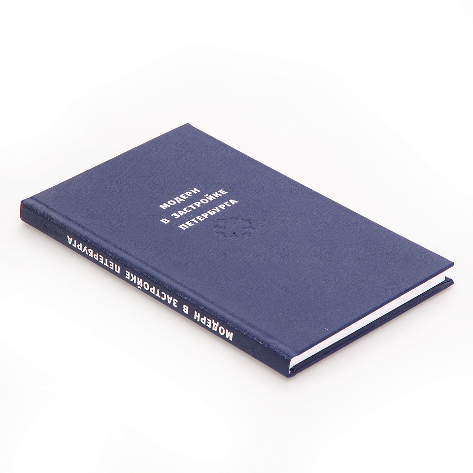 Модерн в застройке Петербурга. Каталог