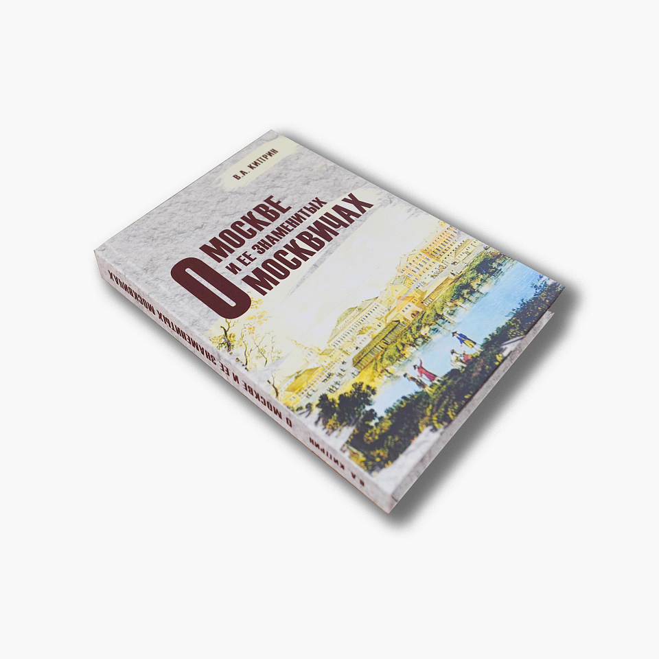 О Москве и её знаменитых москвичах