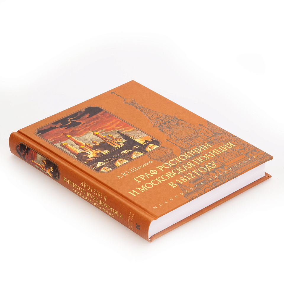 Граф Ростопчин и московская полиция в 1812 году