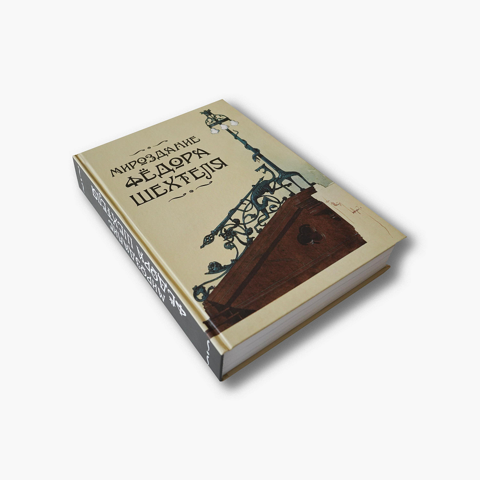 Мироздание Фёдора Шехтеля