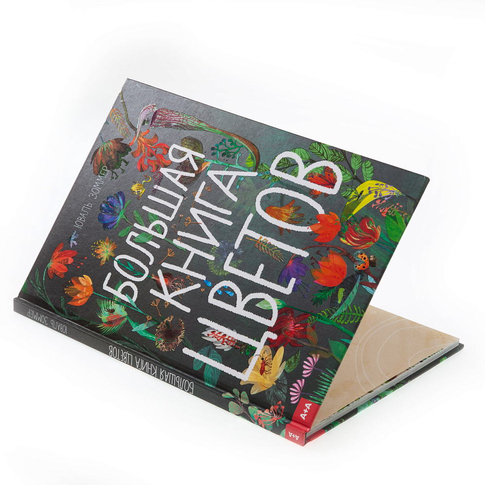 Большая книга цветов