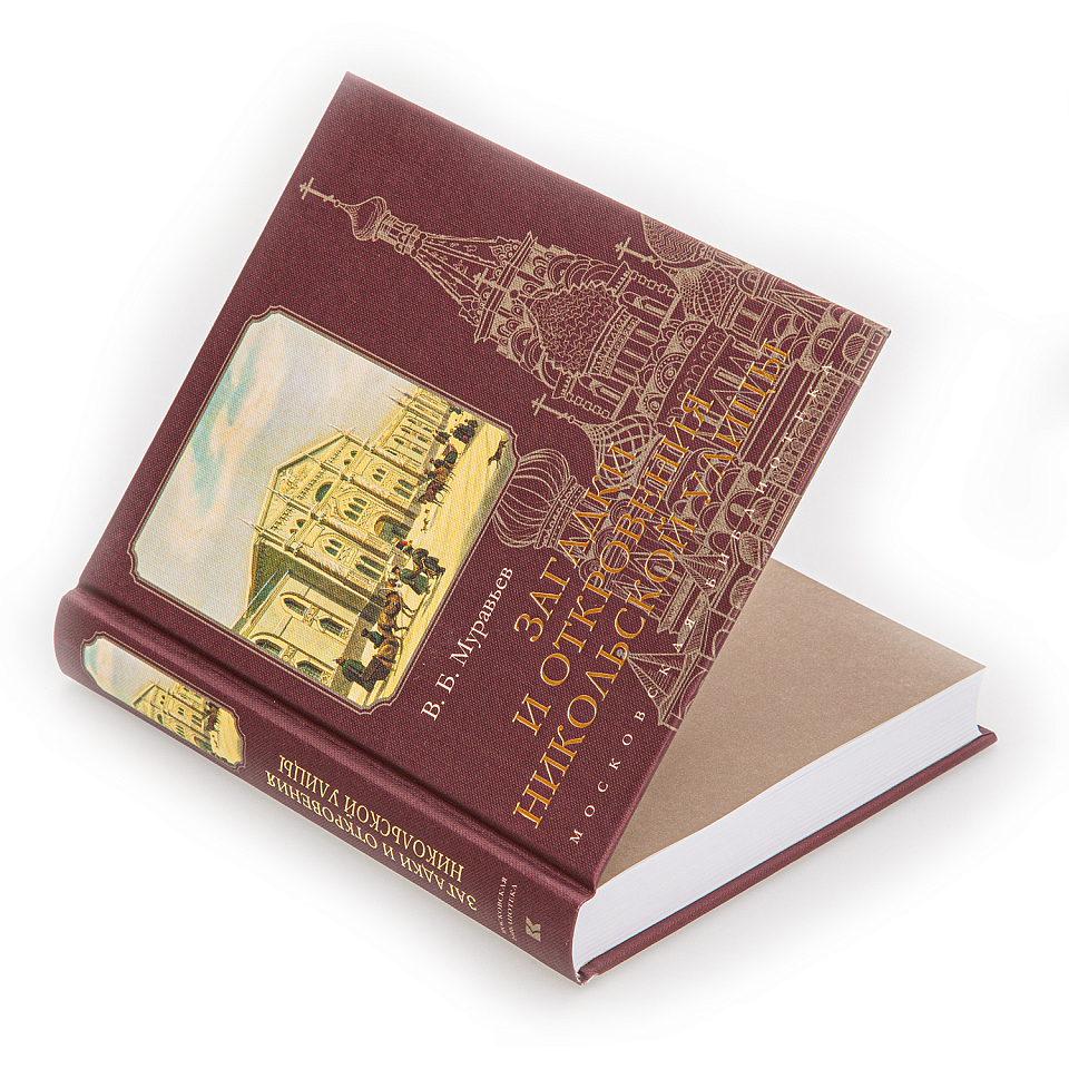 Загадки и откровения Никольской улицы