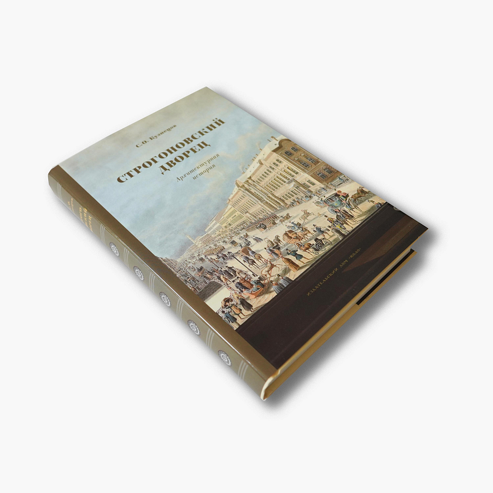 Строгоновский дворец. Архитектурная история