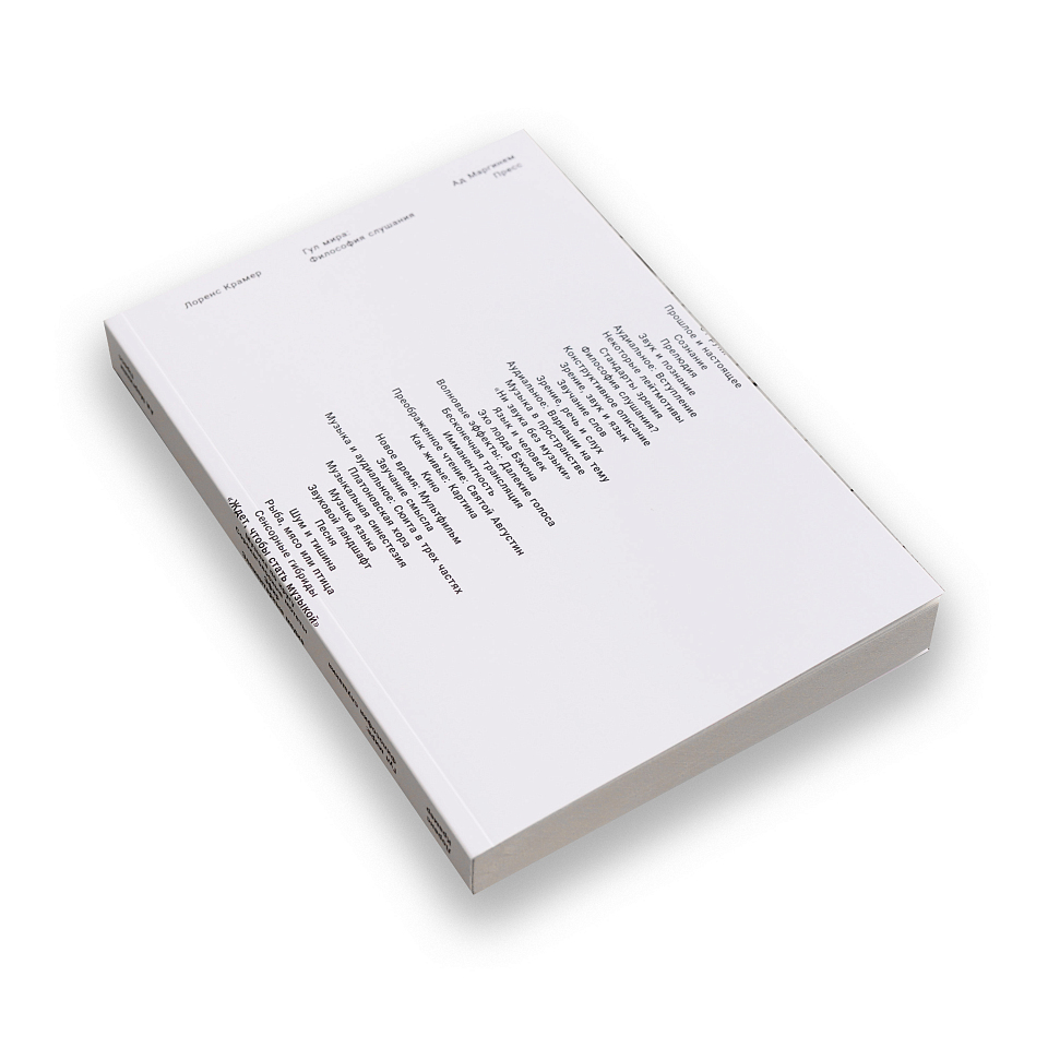 Гул мира: Философия слушания