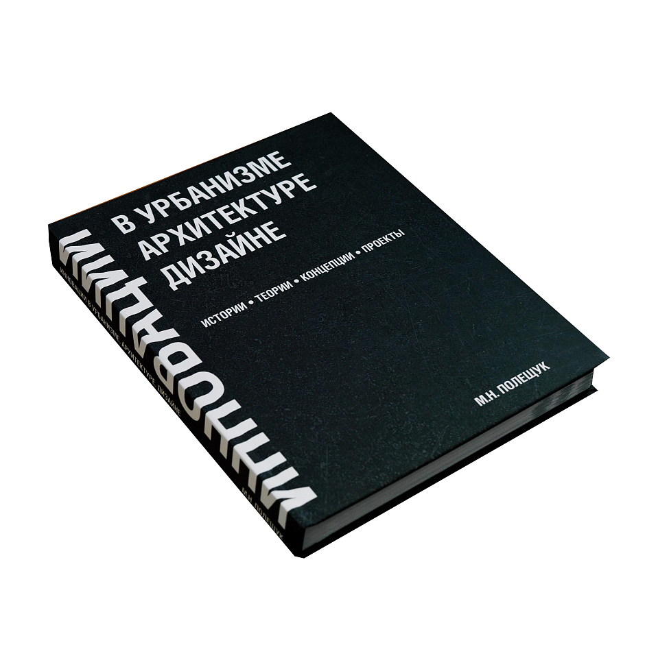 Инновации в урбанизме, архитектуре, дизайне