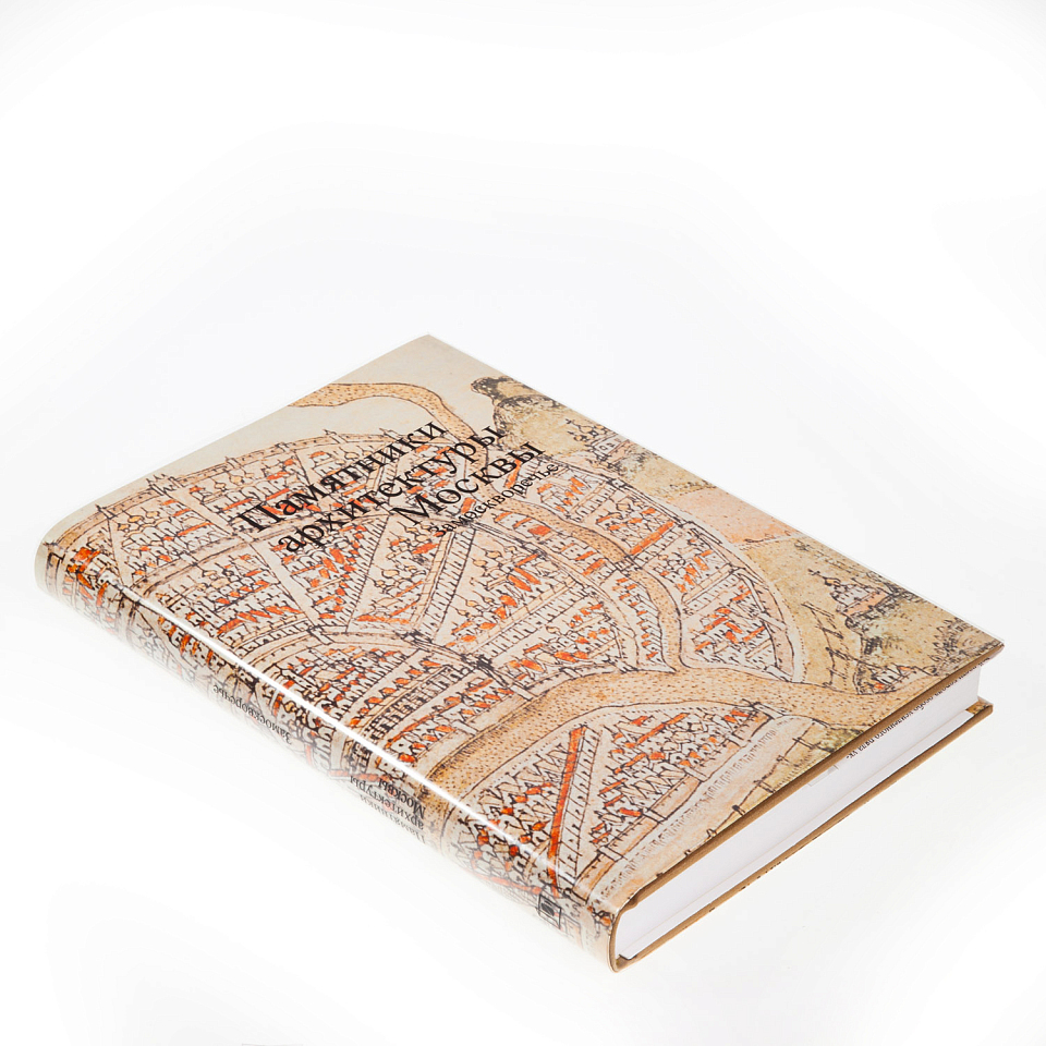 Памятники архитектуры Москвы. Замоскворечье