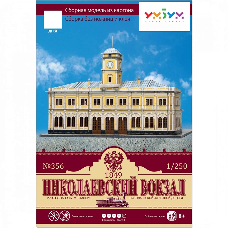 Николаевский вокзал. Москва. Картонная модель